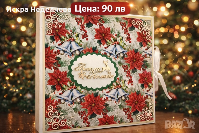 Коледен албум за снимки