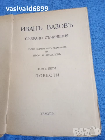 Иван Вазов - избрано том 5, снимка 4 - Българска литература - 51143639
