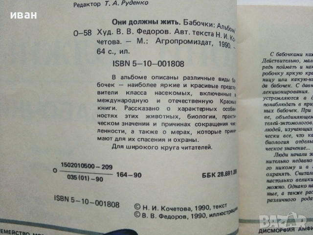 Они должны жить - Бабочки - Н.И.Кочетова - 1990г., снимка 4 - Енциклопедии, справочници - 53111027