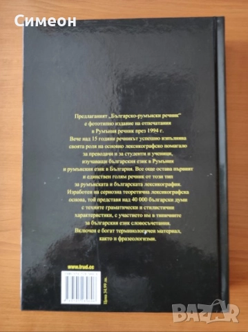 Българско-румънски речник - Тибериу Йован , снимка 6 - Енциклопедии, справочници - 52668044