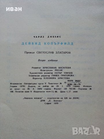 Дейвид Копърфилд - Чарлз Дикенс - 1979г., снимка 5 - Детски книжки - 43550445