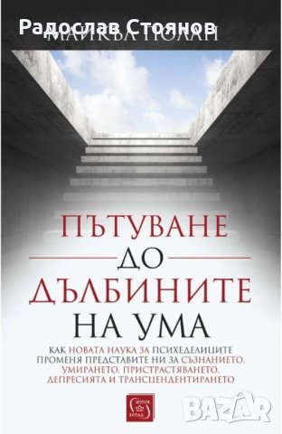 Пътуване до дълбините на ума - Майкъл Полан