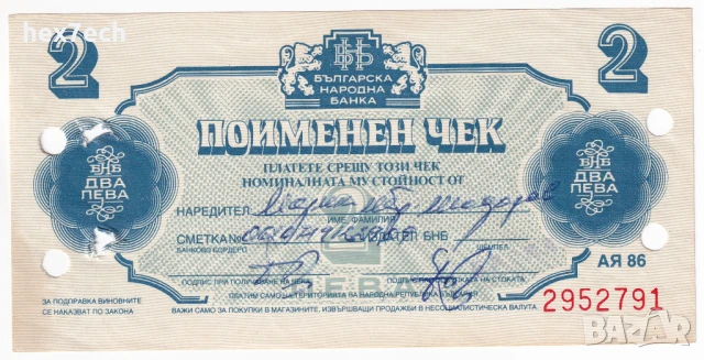 ❤️ ⭐ Поименен Чек Кореком 1986 2 лева ⭐ ❤️, снимка 2 - Нумизматика и бонистика - 42462901