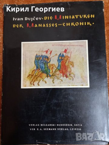 Die Miniaturen  der Manasses Chroniks, снимка 1 - Енциклопедии, справочници - 35322038