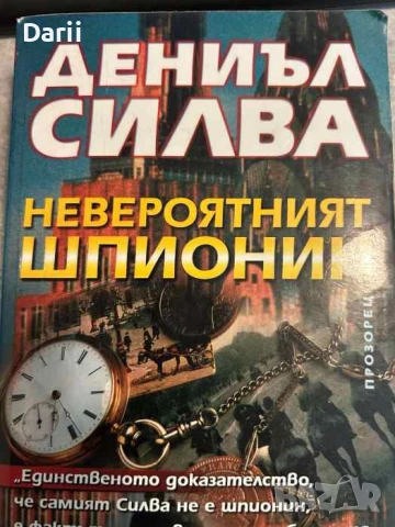 Невероятният шпионин- Дениъл Силва