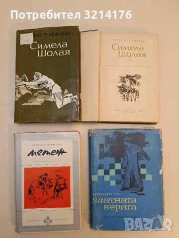 Симела Шолая - Михайло Реновчевич