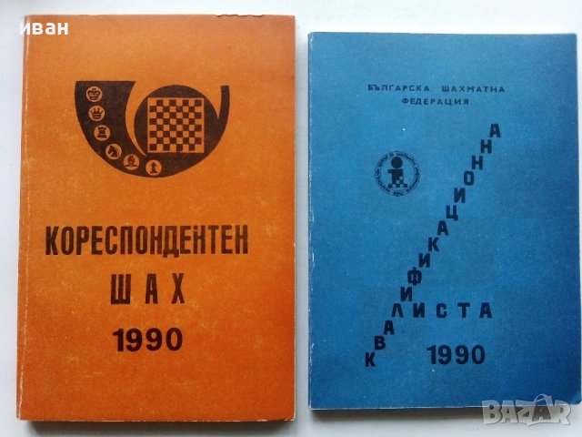 "Кореспондентен шах", снимка 6 - Списания и комикси - 43869958
