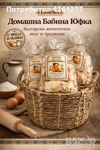 Домашна Юфка 