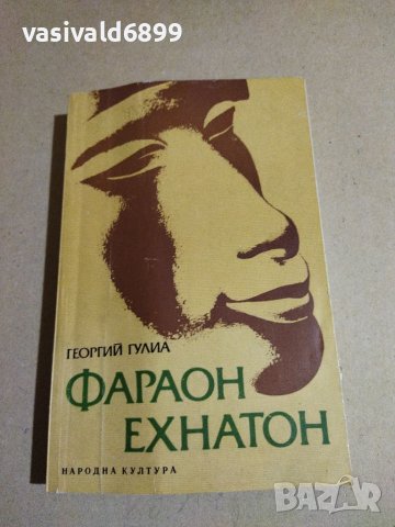 Георгий Гулиа - Фараон Ехнатон , снимка 1 - Художествена литература - 40812308