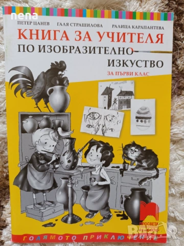 Учебници, тетрадки, помагала за 1 клас, снимка 4 - Учебници, учебни тетрадки - 51348891