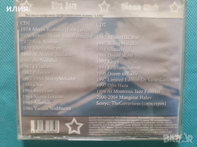 Ofra Haza(2CD)(Included Pop,Middle Eastern,Electronic)(26 албума)(Формат MP-3), снимка 2 - CD дискове - 40641256