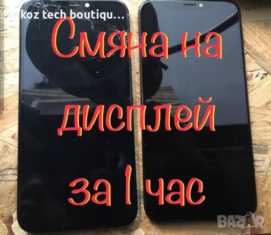 Бърза смяна дисплей iPhone за 1 час