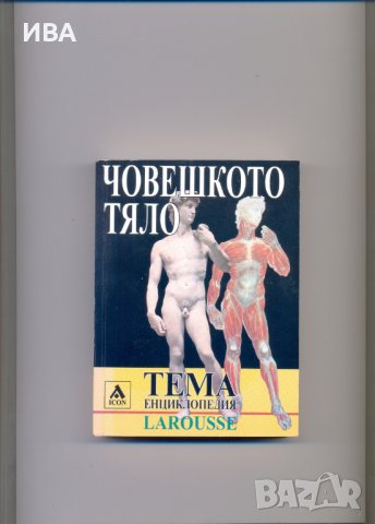 ЧОВЕШКОТО ТЯЛО, енциклопедия на LAROUSSE., снимка 1 - Енциклопедии, справочници - 36868799