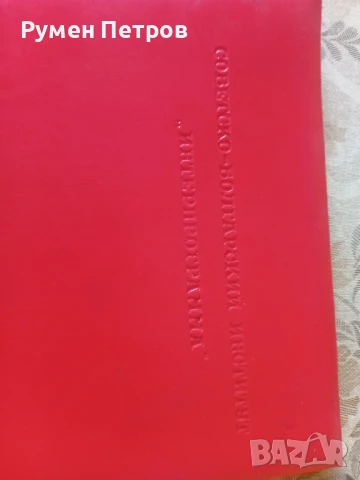 Поздравителен адрес, Интерпрограма., снимка 2 - Антикварни и старинни предмети - 51144609