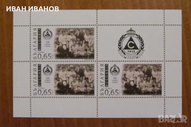 Пощенски блок 2013 г. - "100 години СЛАВИЯ" 