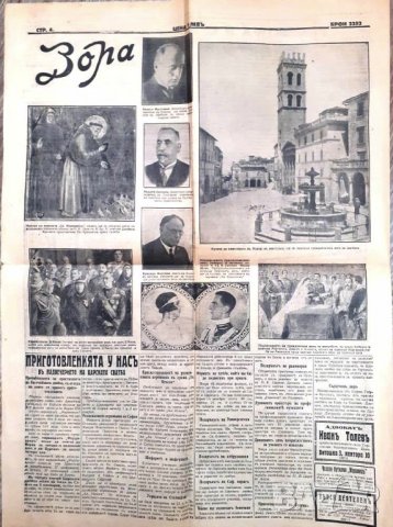 ПРОДАВАМ РЯДЪК ЦАРСКИ ВЕСТНИК ЗОРА ПО СЛУЧАЙ СВАТБАТА НА ЦАР БОРИС И ЦАРИЦА ЙОАННА В АСИЗИ, снимка 3 - Други ценни предмети - 32325180