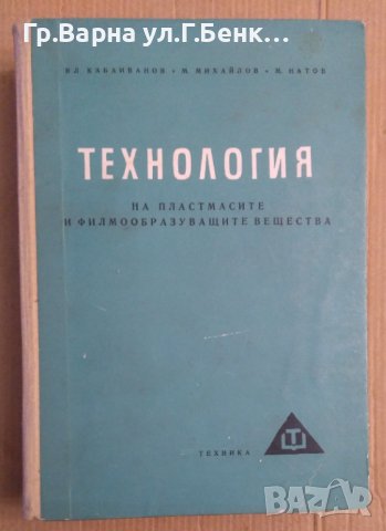 Технология на пластмасите и филмообразуващите вещества  Вл.Кабаиванов, снимка 1 - Специализирана литература - 43928652