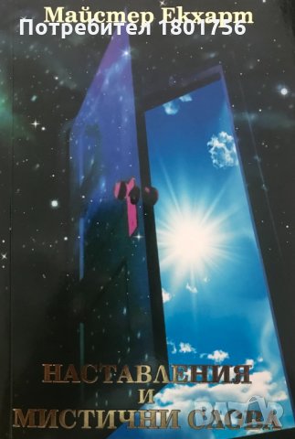 Наставления и мистични слова Майстер Екхарт