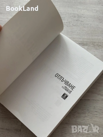 Отлъчване – Николай Терзийски , снимка 6 - Художествена литература - 53295922