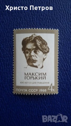 СССР 1968 - МАКСИМ ГОРКИ, 100 ГОДИНИ ОТ РОЖДЕНИЕТО