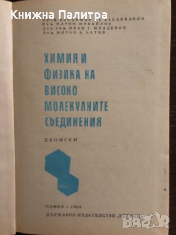 Химия и физика на високомолекулните съединения, снимка 2 - Специализирана литература - 33665381