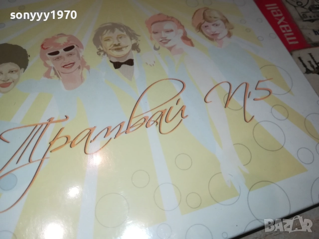 ТРАМВАЙ НОМЕР 5 ЦД 0810251644, снимка 10 - CD дискове - 51987855