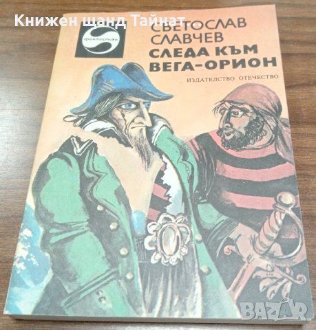 Книги Фантастика: Светослав Славчев - Следа към Вега-Орион