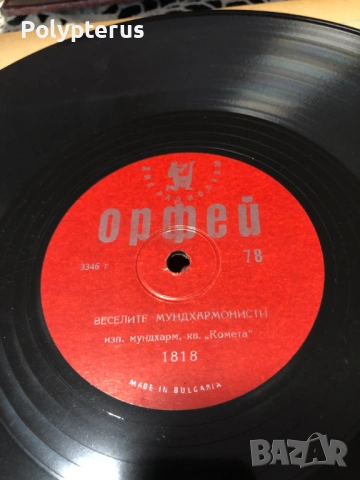 Стара българска шеллакова плоча