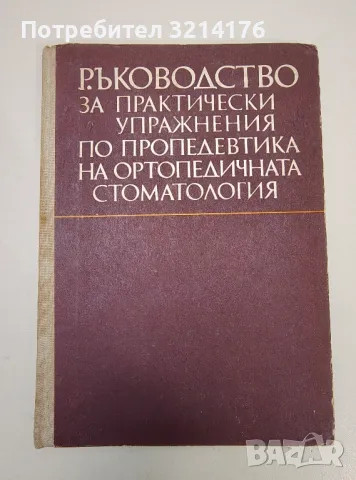 Ръководство за практически упражнения по пропедевтика на ортопедичната стоматология - Колектив