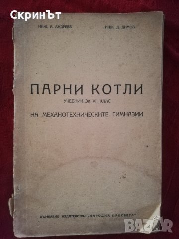 Учебник 1950г. Парни котли. , снимка 1