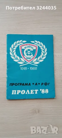 Футболни програми Спартак Варна