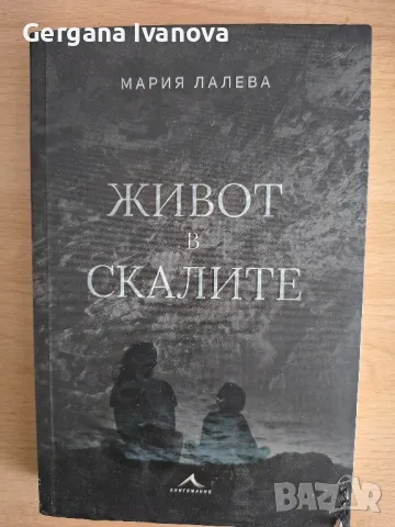 Книга Живот в скалите с автограф от автора, снимка 1