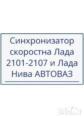 Синхронизатор за скоростна кутия на Лада 2101-2107 и Нива