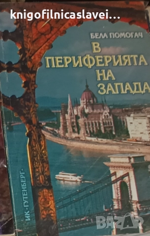 Бела Помогач - В периферията на Запада (2001)
