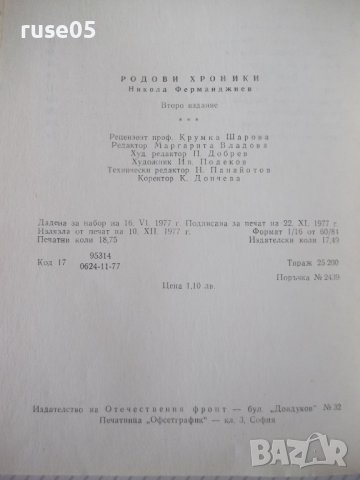 Книга "Родови хроники - Никола Ферманджиев" - 300 стр., снимка 7 - Специализирана литература - 38659323