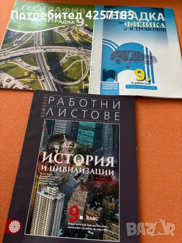 Учебни тетрадки 9 клас, снимка 1