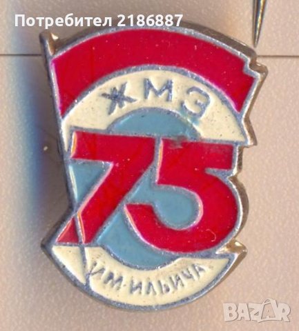 Значка СССР 75 лет ЖМЗ им Ильича. Ждановский металлургический завод, снимка 1