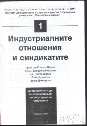 книга Индустриалните отношения и синдикатите от Кръстьо Петков, снимка 2 - Специализирана литература - 33657677