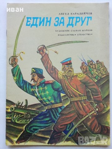 Един за друг - Ангел Каралийчев - 1977г.