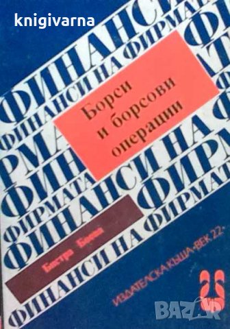 Борси и борсови операции Бистра Боева
