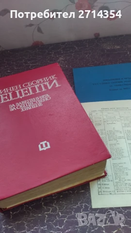 Единен сборник рецепти за заведенията за обществено хранене 