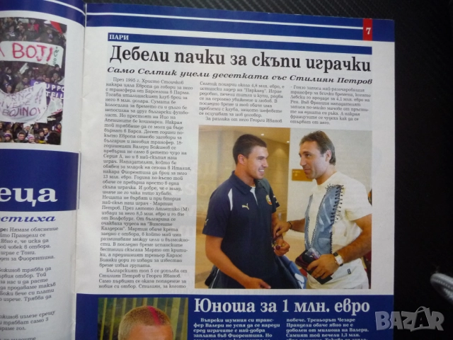 Шампионите Зинедин Зидан Валери Божинов Първият Мондиал Александра Жекова Ева от Тексас секси Зизу, снимка 3 - Списания и комикси - 51933515