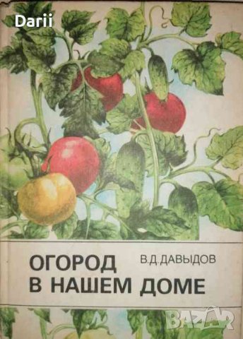 Огород в нашем доме- В. Д. Давыдов, снимка 1 - Специализирана литература - 36920926