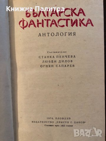 Българска фантастика - антология, снимка 2 - Художествена литература - 33445290