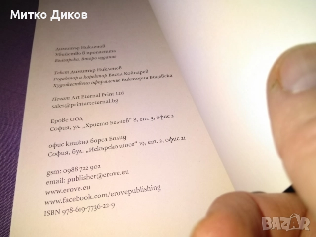 Убийство в пропастта криминални новели - нова книга от Димитър Никленов , снимка 6 - Художествена литература - 52053521