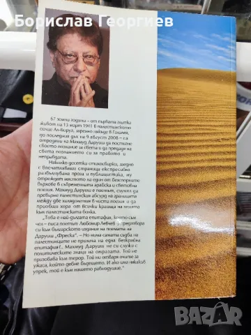 След тебе няма "след"

Махмуд Даруиш

, снимка 2 - Художествена литература - 48889911