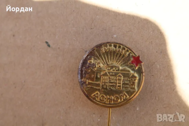 Рядка значка  ''2 август'' 1944-та година ''АСНОМ'', снимка 2 - Антикварни и старинни предмети - 47812971