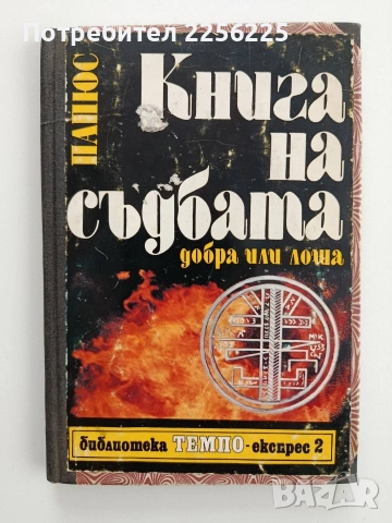 Книга на съдбата