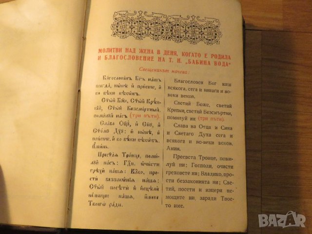 църковна книга, богослужебна книга Требник на църковнославянски и български език изд. 1949 г. с, снимка 4 - Антикварни и старинни предмети - 38897921