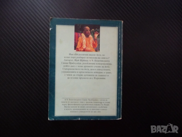 Съвършенството на йога Кршна съзнание - най-висшата йога система истински живот абсолютно знание, снимка 4 - Други - 53437454